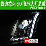 凯迪拉克SRX大灯总成改装 光导LED日行灯LED泪眼双光透镜升级大灯
