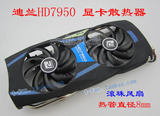 迪兰HD7950酷能+ 3G 显卡散热器 AMD 7950公版显卡适用 等效5热管