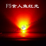 F5食人鱼红光反极F5食人鱼超高亮红灯 LED食人鱼灯珠红光圆头聚光