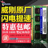威刚笔记本内存 2G DDR3 1600 兼容1333 2G电脑内存正品原厂颗粒