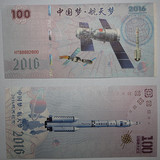 全新中国梦航天梦 航天纪念测试钞 航天荧光钞 纸质平板印刷收藏
