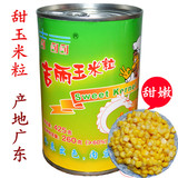 甜玉米粒罐头 包邮 425g 吉丽牌 比萨沙拉甜点松仁玉米 广东特产