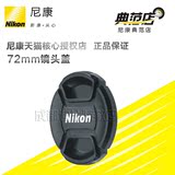 Nikon/尼康72mm LC-72 D90 D7000 24-85 18-200 镜头盖 送绳