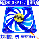 风源8010 3P超薄静音风扇 8cm一体机CPU风扇 8厘米12V显卡风扇