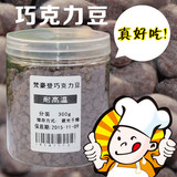 【甜蜜坊】 梵豪登耐高温烘焙巧克力豆 小水滴状300g分装代可可脂