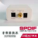 DIPO 光纤转同轴DTS光纤音频转换器5.1解码器数字hifi发烧音频DAC