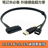 笔记本硬盘串口SATA转eSATA USB转接线数据线 电源一体线