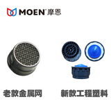 摩恩（MOEN)原装配件通用厨房面盆龙头起泡器整流器混水器内胆