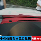 奔腾X80 改装汽车贴纸  仪表台出风口贴 碳纤维贴纸 X80专用