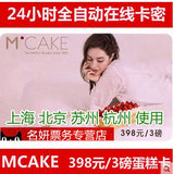MCAKE蛋糕卡3磅蛋糕券 mcake蛋糕卡蛋糕券提货卡388面值在线卡密