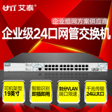 UTT艾泰S3326GP 全千兆管理型48V PoE供电网络交换机 监控组网