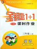 金钥匙1+1 课时作业小学 英语3/三年级上册 国标江苏版 译林版