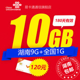 湖南联通卡4G/3G无线上网卡全国无漫游流量手机10GB半年纯流量卡