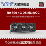 蓝宝石R9 390 4G D5 超白金版OC 一键加速390X 超GTX970 8g