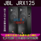 JBL JRX125 双15寸专业舞台演出音响 户外排练演艺婚庆音响套装