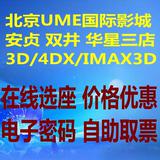 北京UME国际影城华星双井安贞电影票电子票团购2D3D在线订座万达