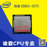 Intel/英特尔 i5 3570 散片酷睿四核CPU 1155针 正式版 质保一年