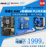 Asus/华硕 B85-PLUS CPU i5 4590 4G内存 游戏主板 四核主板套装
