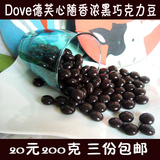 散装裸装 Dove德*芙心随香浓黑巧克力豆 20元200克 三份包邮