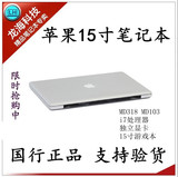 二手Apple/苹果 MacBook Pro MD103CH/A MD318CH 15寸笔记本正品