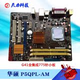 775针华硕 P5QPL-AM G41 DDR2主板全集成小板通吃E系Q系列U带IDE