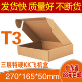 T3飞机盒270 165 50MM加强三层KK薄硬E坑厚B坑纸箱纸盒厂家直销