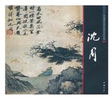 中国画大师经典系列丛书:沈周