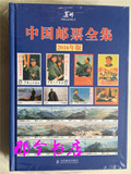 2016年版中国邮票全集 集邮杂志社 目录 图鉴 价格参考邮票书