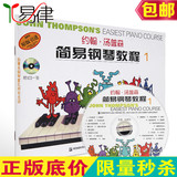 彩色正版约翰汤普森简易钢琴教程1 小汤儿童钢琴书籍VCD视频教学