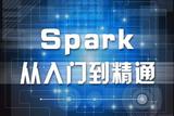 Spark从入门到精通视频教程（Scala编程、案例实战）Spark教程