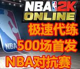 nba2k online代练500场NBA对抗赛 球星点  NBA2Kol代练场次 等级