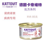 德国Kattovit卡帝维特猫肾脏罐头低蛋白猫肾衰竭 85克-羊肉kd 03