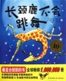 长颈鹿不会跳舞(10周年版)(精) 书 (英)吉尔斯·安德烈|译者:麦豆//兰童|绘画:(英)盖伊·帕克-里斯 北京科技