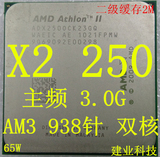 AMD 速龙II X2 250 938针 AM3 主频 3.0G 45纳米 65W 双核心CPU