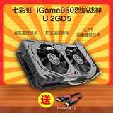 七彩虹 iGame950烈焰战神U 2GD5 台式电脑游戏显卡 GTX950超750TI