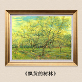 帝旗 走廊玄关卧室抽象装饰画现代 世界名画梵高油画：飘黄的树林