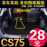 长安CS75后备箱垫子CS35/CS15专用改装汽车尾箱垫全包围行李舱垫