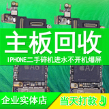 义乌回收手机苹果 iPhone 4S回收二手手机店iphone5s 6Splus主板