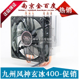 九州风神玄冰400 台式电脑CPU风扇静音 1150 AMD 散热器 热管调速
