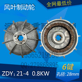 风叶制动轮 ZDY21-4 0.8KW电机刹车 起重机/电动葫芦锥形电机配件