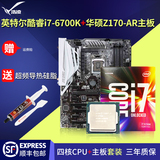 Asus/华硕 Z170-AR+英特尔 酷睿i7 6700K盒装四核CPU主板超频套装