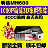 明基MH680/MH681投影机高清1080P家用3D投影仪3000流明影院投影机