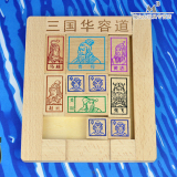 华容道 中国古典智力玩具 经典成人儿童益智木制玩具 正品包邮