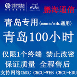 截止4.17号凌晨0点青岛专用wlan cmcc100h  web edu手机电脑通用