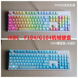 iKBC新版 F104 G104 专业浸染 彩虹霜蓝键帽机械键盘单点亮全无冲
