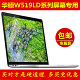 华硕W519LD屏幕膜W519L贴膜15.6寸W519LD4210液晶笔记本电脑保护
