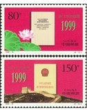 1999-18 澳门回归 收藏/集邮/邮票/全品/原胶/编年 新中国邮票