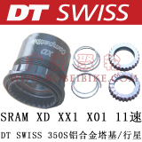 DT SWISS 350S SRAM XD XX1 X01 11速 铝合金塔基 行星 修补件