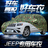 jeep新款吉普大切诺基指南者自由光牧马人防雨防晒车衣车罩自由客