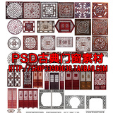 中国风古典门窗 古典雕花屏风古代家具雕花木门PS元素PSD分层素材